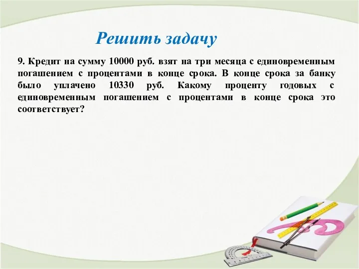 Решить задачу 9. Кредит на сумму 10000 руб. взят на