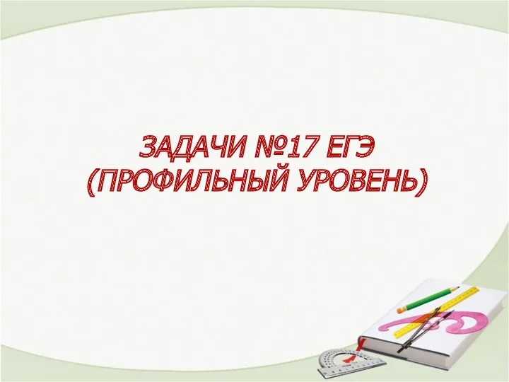 ЗАДАЧИ №17 ЕГЭ (ПРОФИЛЬНЫЙ УРОВЕНЬ)