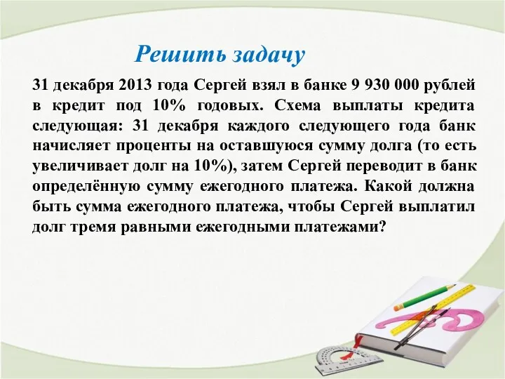 31 декабря 2013 года Сергей взял в банке 9 930