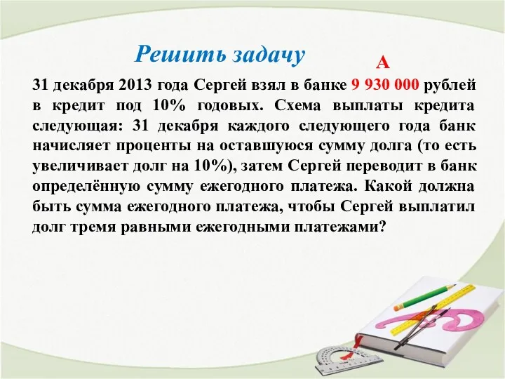 31 декабря 2013 года Сергей взял в банке 9 930