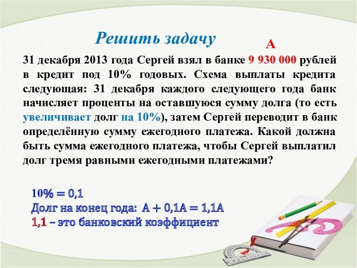 31 декабря 2013 года Сергей взял в банке 9 930