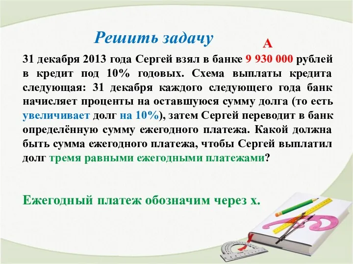 31 декабря 2013 года Сергей взял в банке 9 930