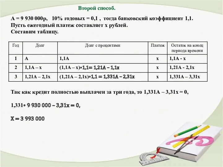 Второй способ. А = 9 930 000р, 10% годовых =