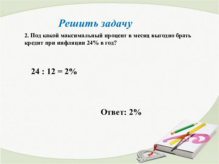 Решить задачу 2. Под какой максимальный процент в месяц выгодно