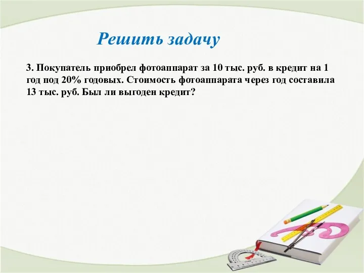 Решить задачу 3. Покупатель приобрел фотоаппарат за 10 тыс. руб.