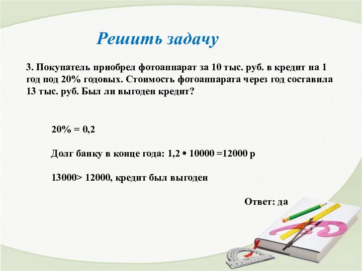 Решить задачу 3. Покупатель приобрел фотоаппарат за 10 тыс. руб.