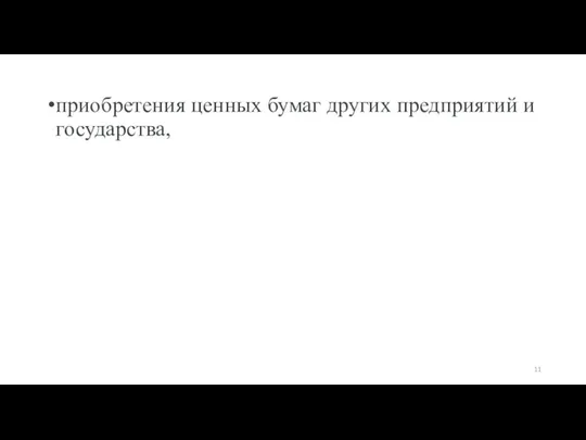 приобретения ценных бумаг других предприятий и государства,