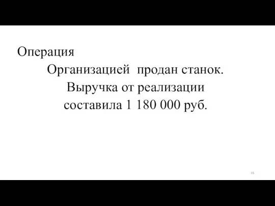 Операция Организацией продан станок. Выручка от реализации составила 1 180 000 руб.