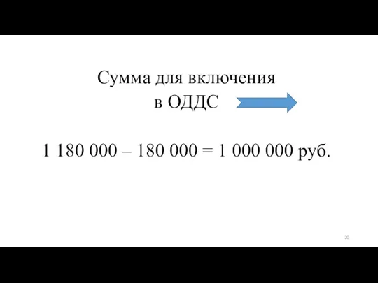 Сумма для включения в ОДДС 1 180 000 – 180 000 = 1 000 000 руб.