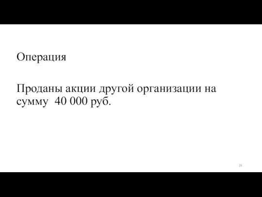 Операция Проданы акции другой организации на сумму 40 000 руб.