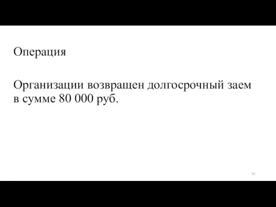 Операция Организации возвращен долгосрочный заем в сумме 80 000 руб.