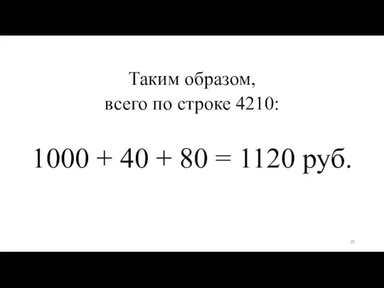 Таким образом, всего по строке 4210: 1000 + 40 + 80 = 1120 руб.