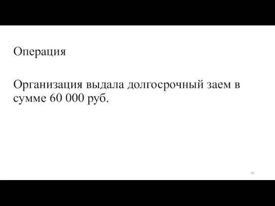 Операция Организация выдала долгосрочный заем в сумме 60 000 руб.