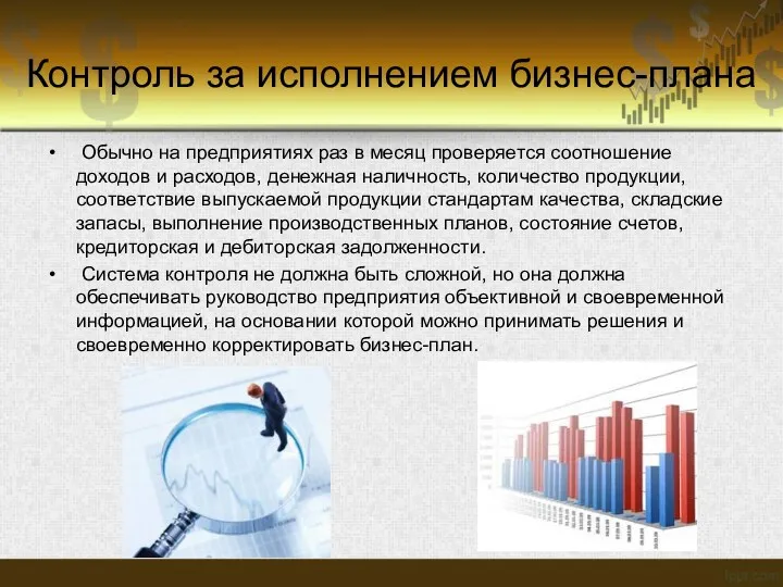 Контроль за исполнением бизнес-плана Обычно на предприятиях раз в месяц проверяется соотношение доходов