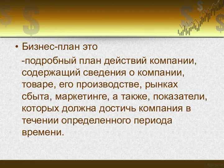 Бизнес-план это -подробный план действий компании, содержащий сведения о компании, товаре, его производстве,