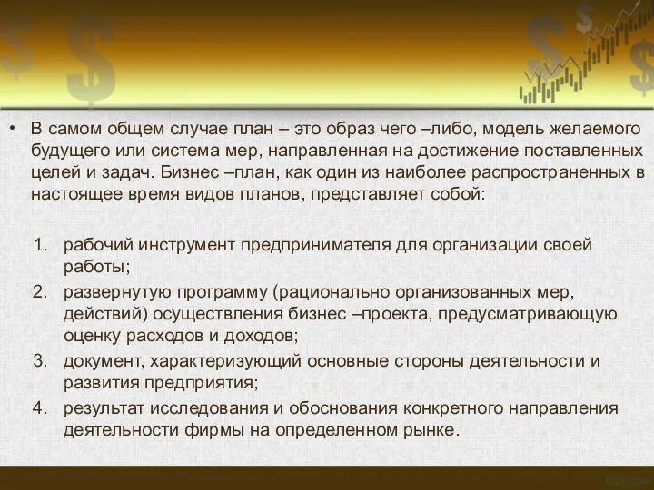 В самом общем случае план – это образ чего –либо, модель желаемого будущего