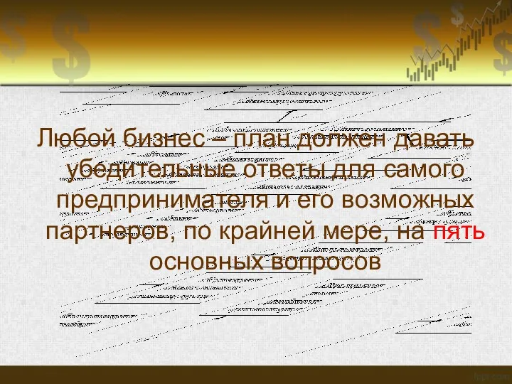 Любой бизнес – план должен давать убедительные ответы для самого предпринимателя и его