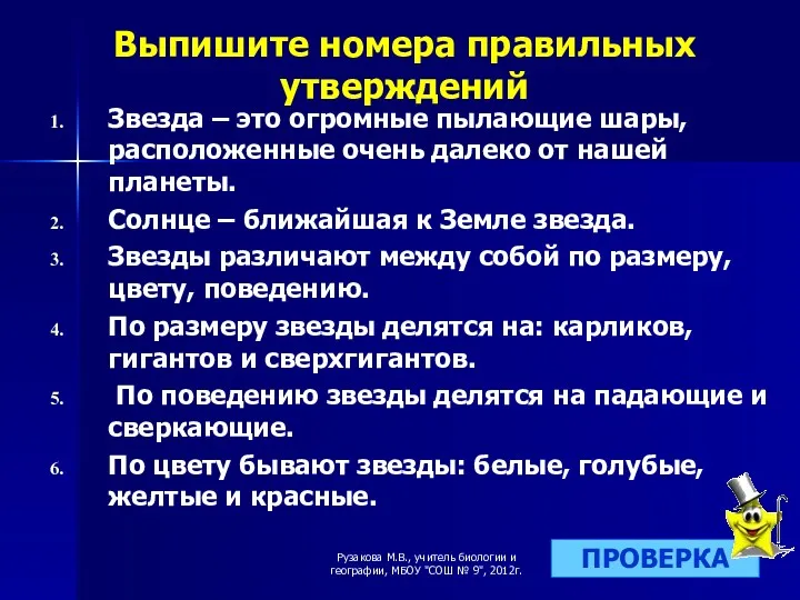 Выпишите номера правильных утверждений Звезда – это огромные пылающие шары,