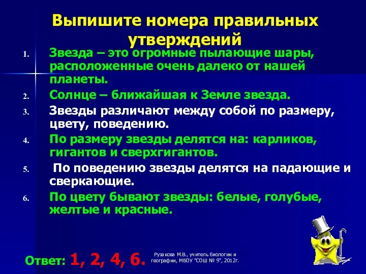 Выпишите номера правильных утверждений Звезда – это огромные пылающие шары,