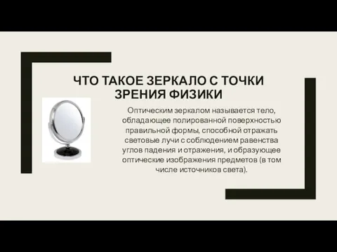 ЧТО ТАКОЕ ЗЕРКАЛО С ТОЧКИ ЗРЕНИЯ ФИЗИКИ Оптическим зеркалом называется