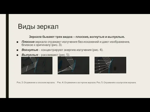 Зеркала бывают трех видов – плоские, вогнутые и выпуклые. Плоские