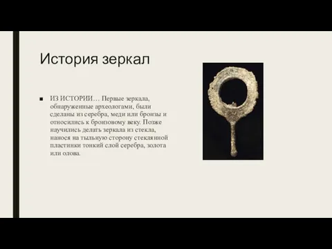 История зеркал ИЗ ИСТОРИИ… Первые зеркала, обнаруженные археологами, были сделаны