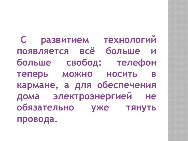 С развитием технологий появляется всё больше и больше свобод: телефон