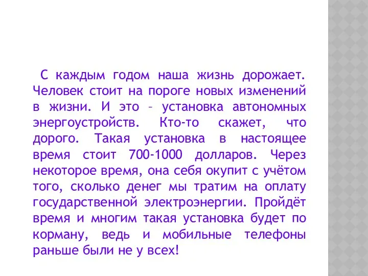 С каждым годом наша жизнь дорожает. Человек стоит на пороге