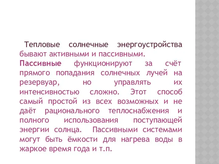 Тепловые солнечные энергоустройства бывают активными и пассивными. Пассивные функционируют за