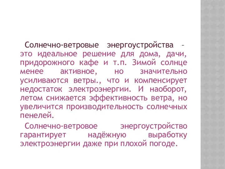 Солнечно-ветровые энергоустройства – это идеальное решение для дома, дачи, придорожного