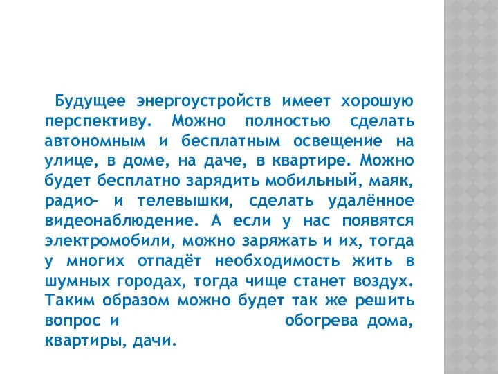 Будущее энергоустройств имеет хорошую перспективу. Можно полностью сделать автономным и