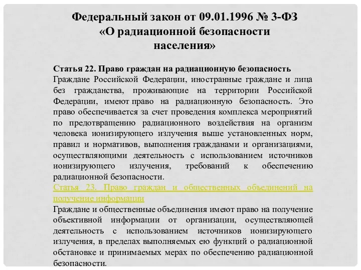 Федеральный закон от 09.01.1996 № 3-ФЗ «О радиационной безопасности населения»