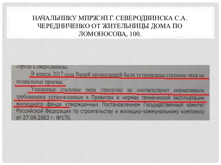 НАЧАЛЬНИКУ МПРЖЭП Г. СЕВЕРОДВИНСКА С.А. ЧЕРЕДНИЧЕНКО ОТ ЖИТЕЛЬНИЦЫ ДОМА ПО ЛОМОНОСОВА, 100.