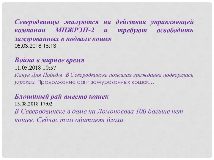 Северодвинцы жалуются на действия управляющей компании МПЖРЭП-2 и требуют освободить