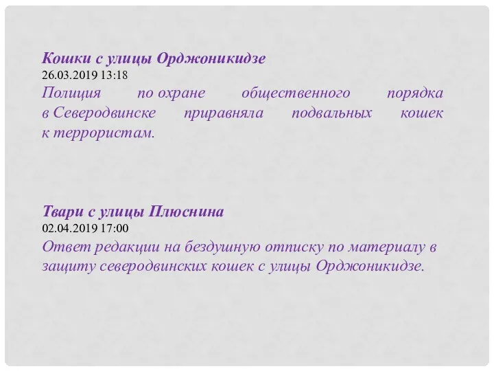 Кошки с улицы Орджоникидзе 26.03.2019 13:18 Полиция по охране общественного