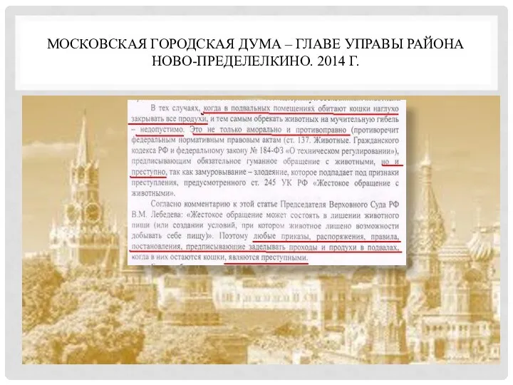 МОСКОВСКАЯ ГОРОДСКАЯ ДУМА – ГЛАВЕ УПРАВЫ РАЙОНА НОВО-ПРЕДЕЛЕЛКИНО. 2014 Г.