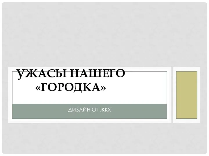 ДИЗАЙН ОТ ЖКХ УЖАСЫ НАШЕГО «ГОРОДКА»