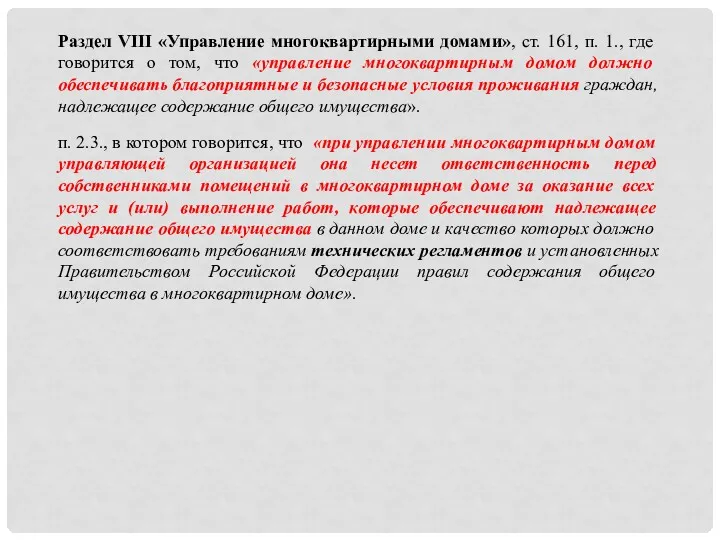 Раздел VIII «Управление многоквартирными домами», ст. 161, п. 1., где