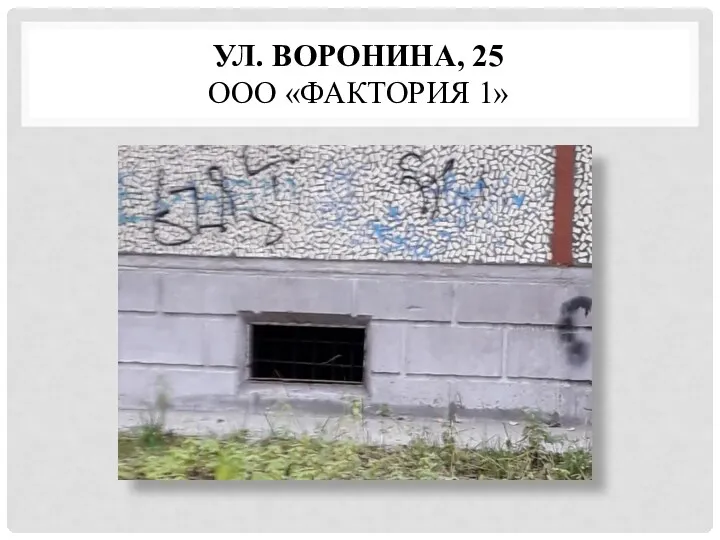 УЛ. ВОРОНИНА, 25 ООО «ФАКТОРИЯ 1»