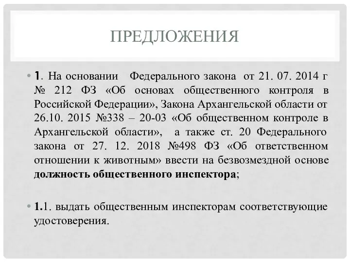 ПРЕДЛОЖЕНИЯ 1. На основании Федерального закона от 21. 07. 2014