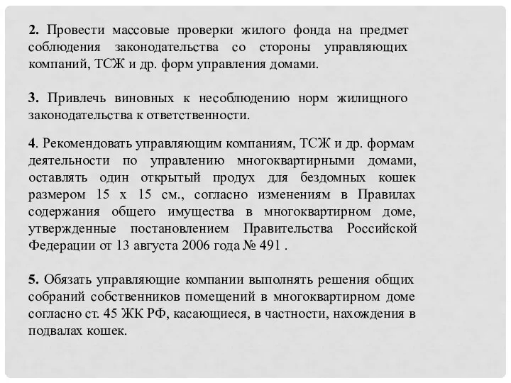 4. Рекомендовать управляющим компаниям, ТСЖ и др. формам деятельности по