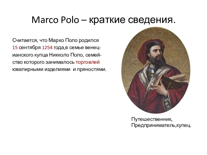 Marco Polo – краткие сведения. Считается, что Марко Поло родился
