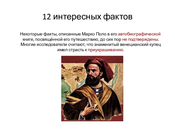 12 интересных фактов Некоторые факты, описанные Марко Поло в его