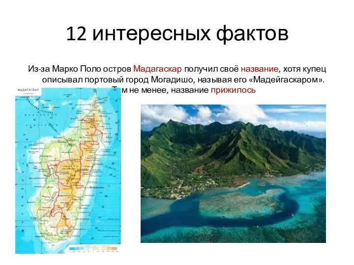 12 интересных фактов Из-за Марко Поло остров Мадагаскар получил своё