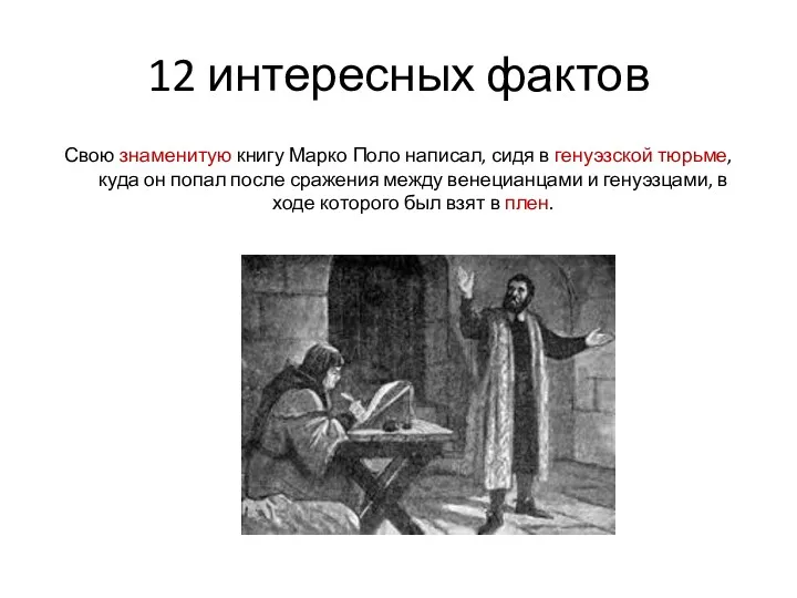 12 интересных фактов Свою знаменитую книгу Марко Поло написал, сидя