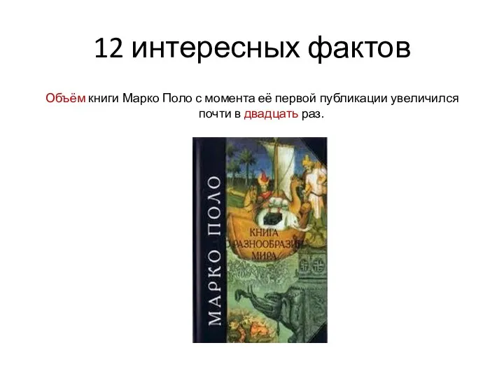 12 интересных фактов Объём книги Марко Поло с момента её
