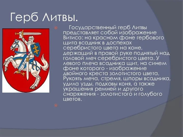 Герб Литвы. Государственный герб Литвы представляет собой изображение Витиса: на