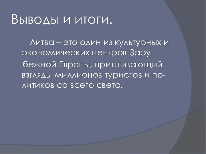 Выводы и итоги. Литва – это один из культурных и