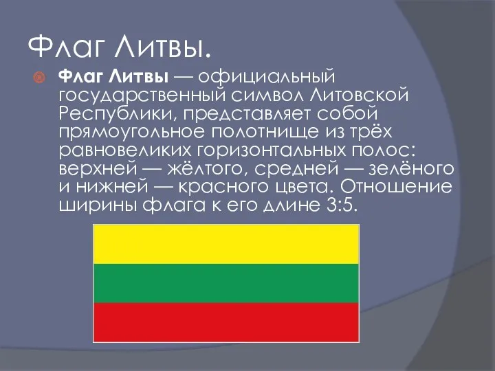 Флаг Литвы. Флаг Литвы — официальный государственный символ Литовской Республики,