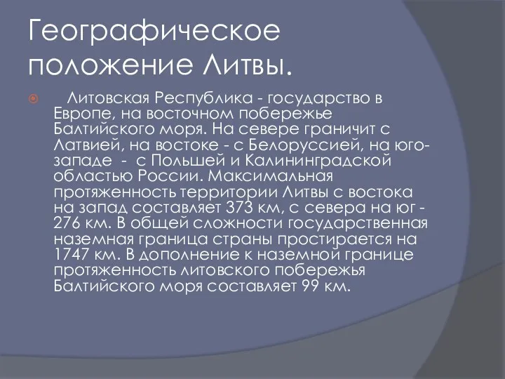 Географическое положение Литвы. Литовская Республика - государство в Европе, на